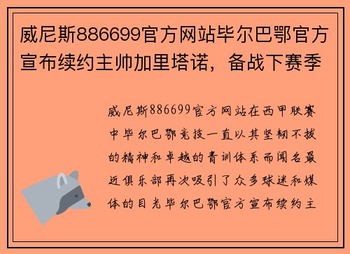 威尼斯886699官方网站毕尔巴鄂官方宣布续约主帅加里塔诺，备战下赛季欧战