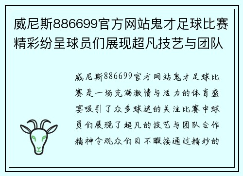 威尼斯886699官方网站鬼才足球比赛精彩纷呈球员们展现超凡技艺与团队合作精神