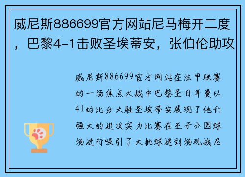 威尼斯886699官方网站尼马梅开二度，巴黎4-1击败圣埃蒂安，张伯伦助攻送乌龙献礼