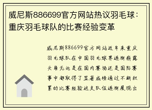 威尼斯886699官方网站热议羽毛球：重庆羽毛球队的比赛经验变革