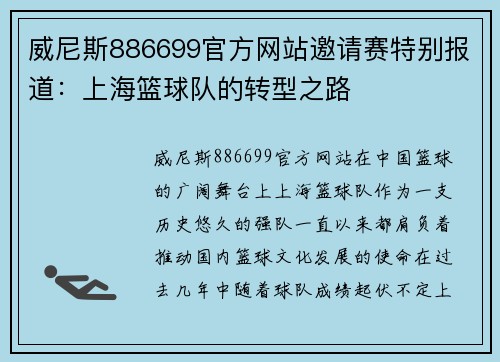 威尼斯886699官方网站邀请赛特别报道：上海篮球队的转型之路