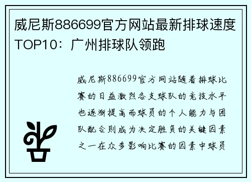 威尼斯886699官方网站最新排球速度TOP10：广州排球队领跑