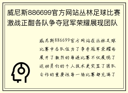 威尼斯886699官方网站丛林足球比赛激战正酣各队争夺冠军荣耀展现团队精神