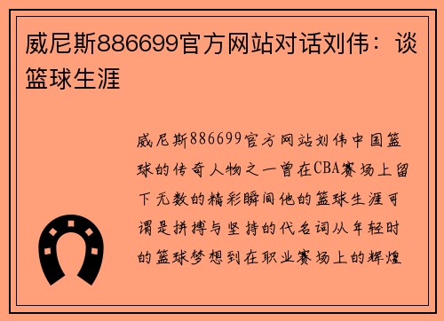 威尼斯886699官方网站对话刘伟：谈篮球生涯