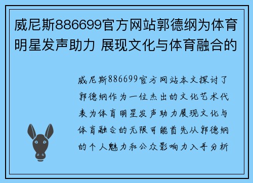 威尼斯886699官方网站郭德纲为体育明星发声助力 展现文化与体育融合的无限可能