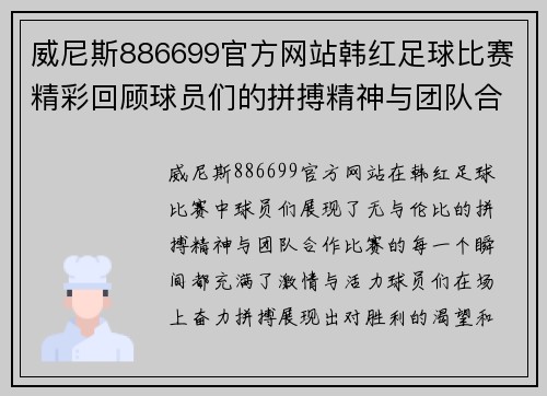 威尼斯886699官方网站韩红足球比赛精彩回顾球员们的拼搏精神与团队合作展现无遗