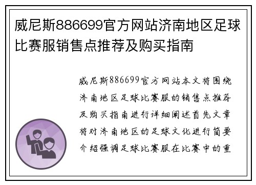 威尼斯886699官方网站济南地区足球比赛服销售点推荐及购买指南