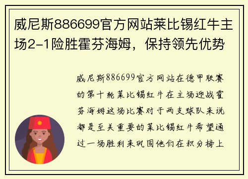 威尼斯886699官方网站莱比锡红牛主场2-1险胜霍芬海姆，保持领先优势