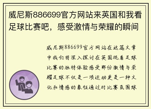 威尼斯886699官方网站来英国和我看足球比赛吧，感受激情与荣耀的瞬间！