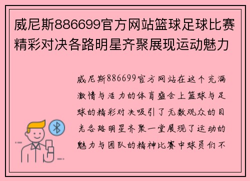 威尼斯886699官方网站篮球足球比赛精彩对决各路明星齐聚展现运动魅力