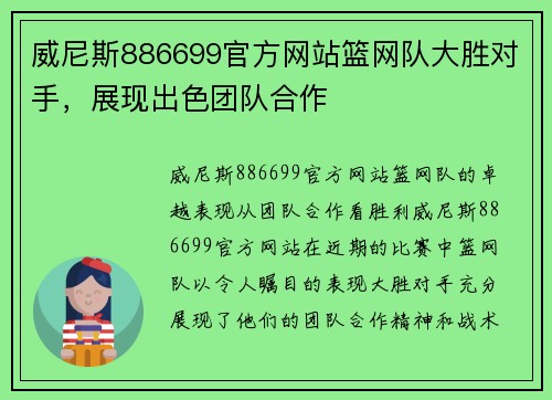 威尼斯886699官方网站篮网队大胜对手，展现出色团队合作
