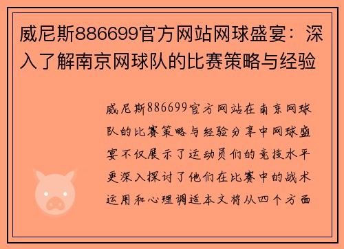 威尼斯886699官方网站网球盛宴：深入了解南京网球队的比赛策略与经验分享