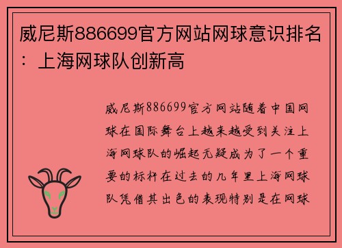 威尼斯886699官方网站网球意识排名：上海网球队创新高
