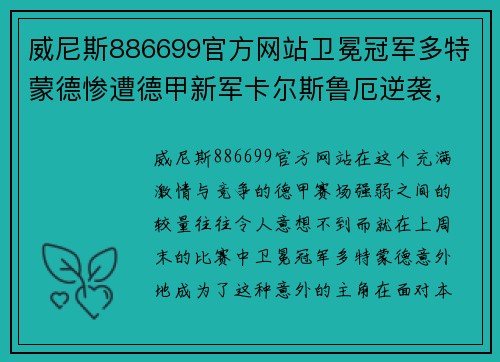 威尼斯886699官方网站卫冕冠军多特蒙德惨遭德甲新军卡尔斯鲁厄逆袭，客场爆冷击败