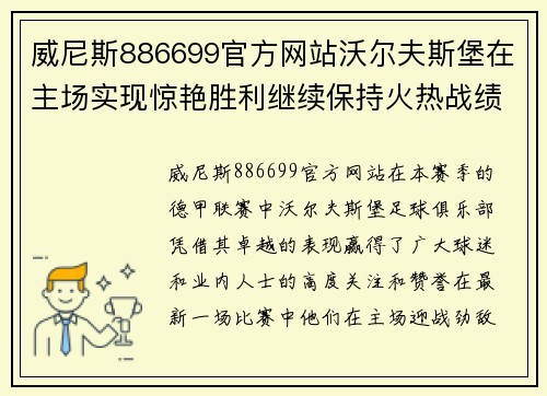 威尼斯886699官方网站沃尔夫斯堡在主场实现惊艳胜利继续保持火热战绩