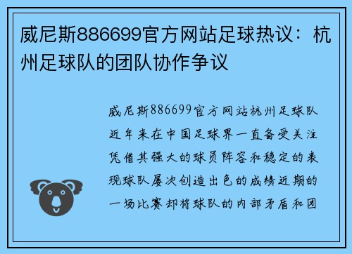 威尼斯886699官方网站足球热议：杭州足球队的团队协作争议