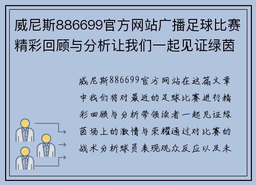 威尼斯886699官方网站广播足球比赛精彩回顾与分析让我们一起见证绿茵场上的激情与荣耀