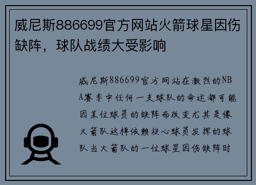 威尼斯886699官方网站火箭球星因伤缺阵，球队战绩大受影响