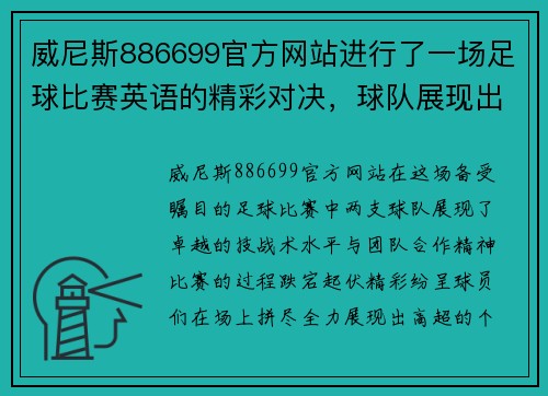 威尼斯886699官方网站进行了一场足球比赛英语的精彩对决，球队展现出卓越的技战术水平与团队合作精神