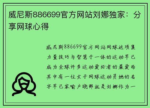 威尼斯886699官方网站刘娜独家：分享网球心得