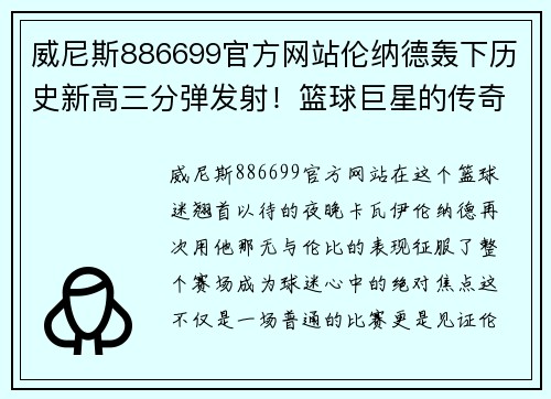 威尼斯886699官方网站伦纳德轰下历史新高三分弹发射！篮球巨星的传奇之夜