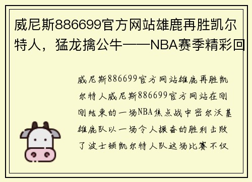 威尼斯886699官方网站雄鹿再胜凯尔特人，猛龙擒公牛——NBA赛季精彩回顾