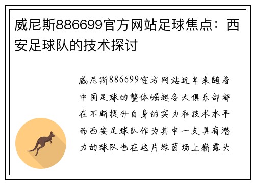 威尼斯886699官方网站足球焦点：西安足球队的技术探讨