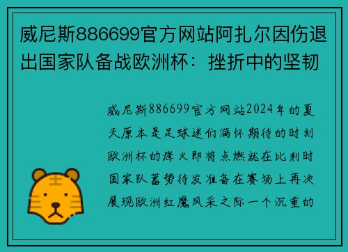 威尼斯886699官方网站阿扎尔因伤退出国家队备战欧洲杯：挫折中的坚韧与希望