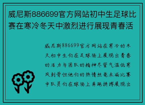 威尼斯886699官方网站初中生足球比赛在寒冷冬天中激烈进行展现青春活力与团队精神