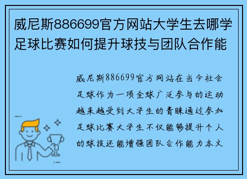 威尼斯886699官方网站大学生去哪学足球比赛如何提升球技与团队合作能力