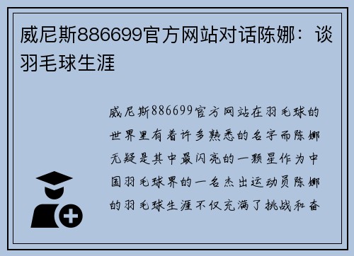 威尼斯886699官方网站对话陈娜：谈羽毛球生涯