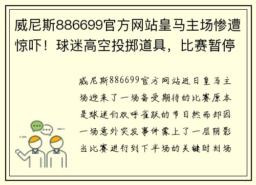 威尼斯886699官方网站皇马主场惨遭惊吓！球迷高空投掷道具，比赛暂停处理事件