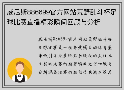 威尼斯886699官方网站荒野乱斗杯足球比赛直播精彩瞬间回顾与分析