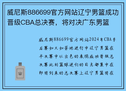 威尼斯886699官方网站辽宁男篮成功晋级CBA总决赛，将对决广东男篮