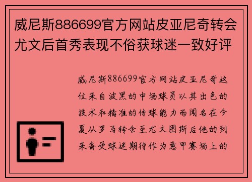 威尼斯886699官方网站皮亚尼奇转会尤文后首秀表现不俗获球迷一致好评
