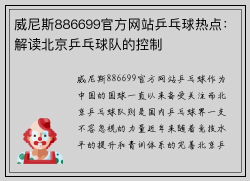 威尼斯886699官方网站乒乓球热点：解读北京乒乓球队的控制