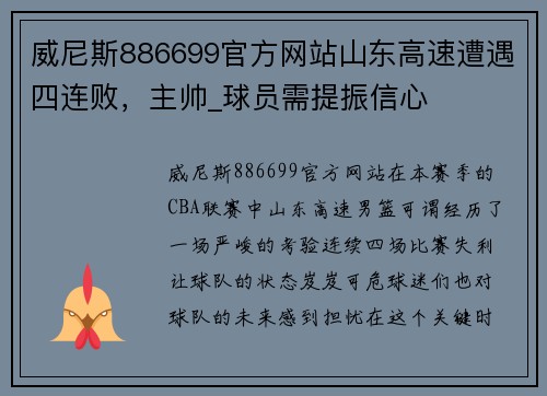 威尼斯886699官方网站山东高速遭遇四连败，主帅_球员需提振信心
