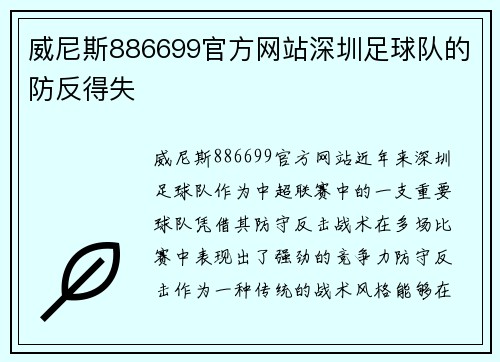 威尼斯886699官方网站深圳足球队的防反得失
