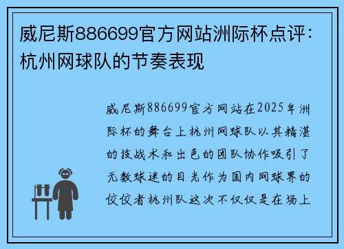 威尼斯886699官方网站洲际杯点评：杭州网球队的节奏表现