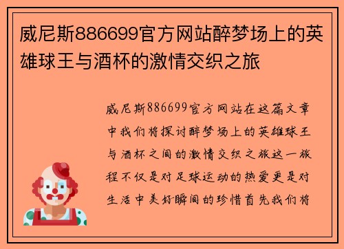 威尼斯886699官方网站醉梦场上的英雄球王与酒杯的激情交织之旅
