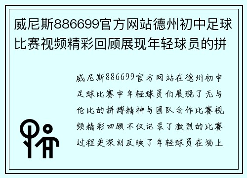 威尼斯886699官方网站德州初中足球比赛视频精彩回顾展现年轻球员的拼搏精神与团队合作