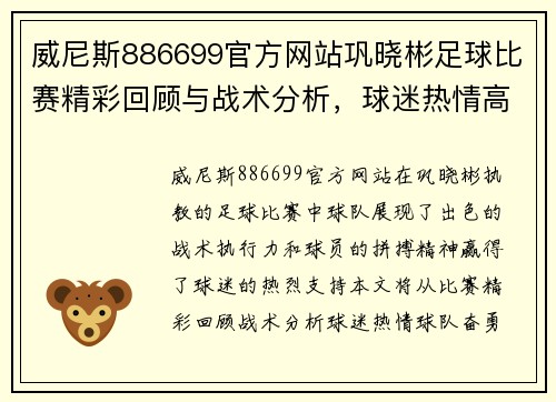 威尼斯886699官方网站巩晓彬足球比赛精彩回顾与战术分析，球迷热情高涨助力球队奋勇争先