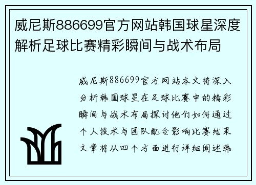 威尼斯886699官方网站韩国球星深度解析足球比赛精彩瞬间与战术布局