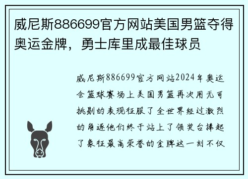 威尼斯886699官方网站美国男篮夺得奥运金牌，勇士库里成最佳球员