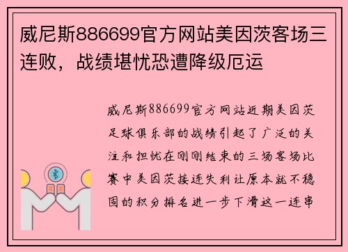 威尼斯886699官方网站美因茨客场三连败，战绩堪忧恐遭降级厄运