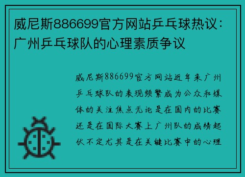 威尼斯886699官方网站乒乓球热议：广州乒乓球队的心理素质争议