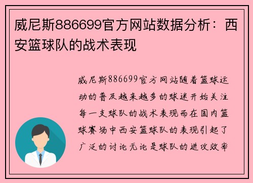 威尼斯886699官方网站数据分析：西安篮球队的战术表现