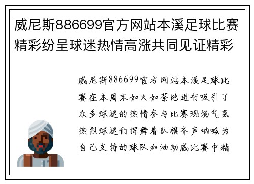 威尼斯886699官方网站本溪足球比赛精彩纷呈球迷热情高涨共同见证精彩时刻