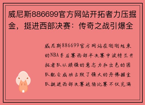 威尼斯886699官方网站开拓者力压掘金，挺进西部决赛：传奇之战引爆全场