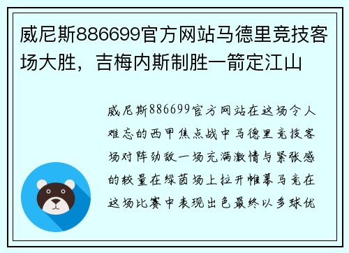 威尼斯886699官方网站马德里竞技客场大胜，吉梅内斯制胜一箭定江山